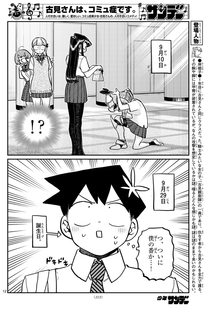 古見さんは、コミュ症です 第259話 - Page 12