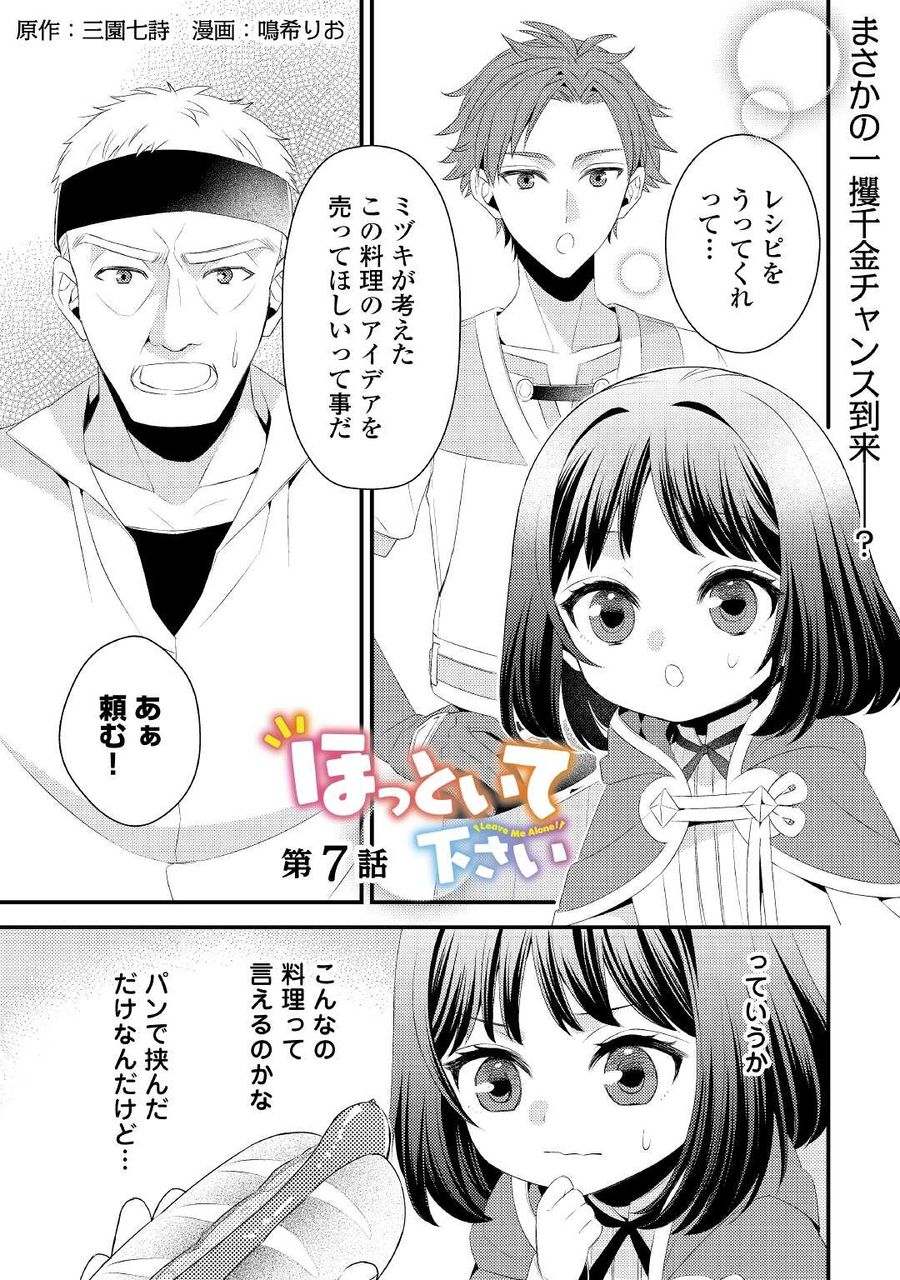 ほっといて下さい　―従魔とチートライフ楽しみたい！― 第7話 - Page 1