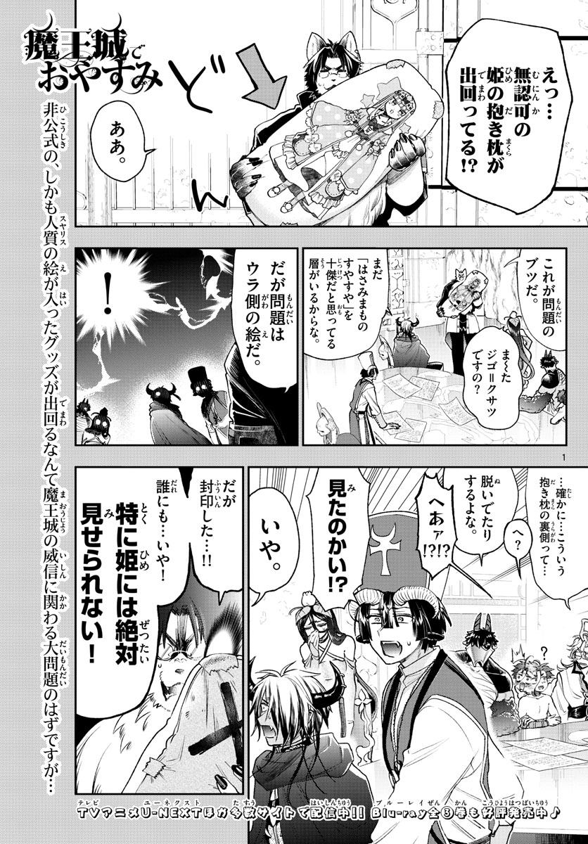 魔王城でおやすみ 第243話 - Page 1