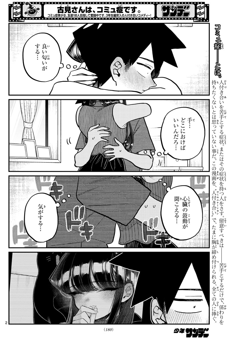 古見さんは、コミュ症です 第375話 - Page 2