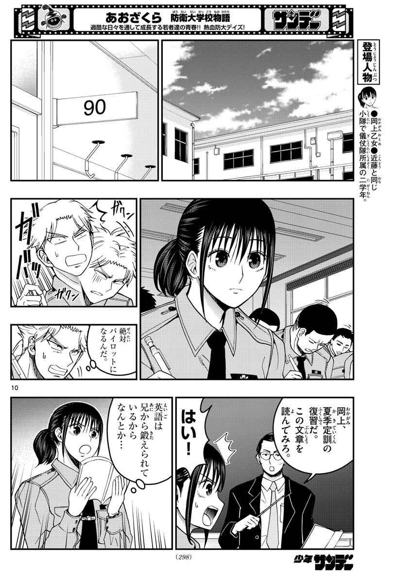 あおざくら防衛大学校物語 第277話 - Page 10