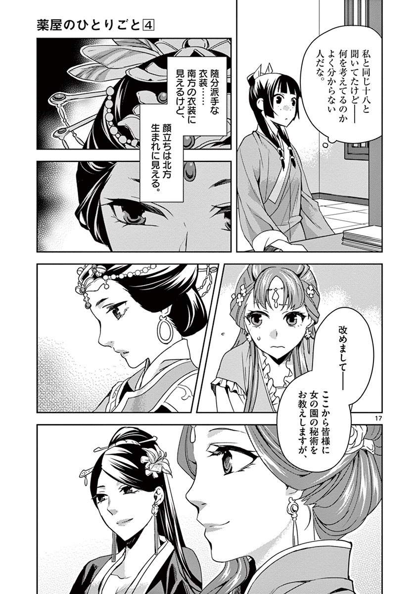 薬屋のひとりごと (KURATA Mi 第17話 - Page 17