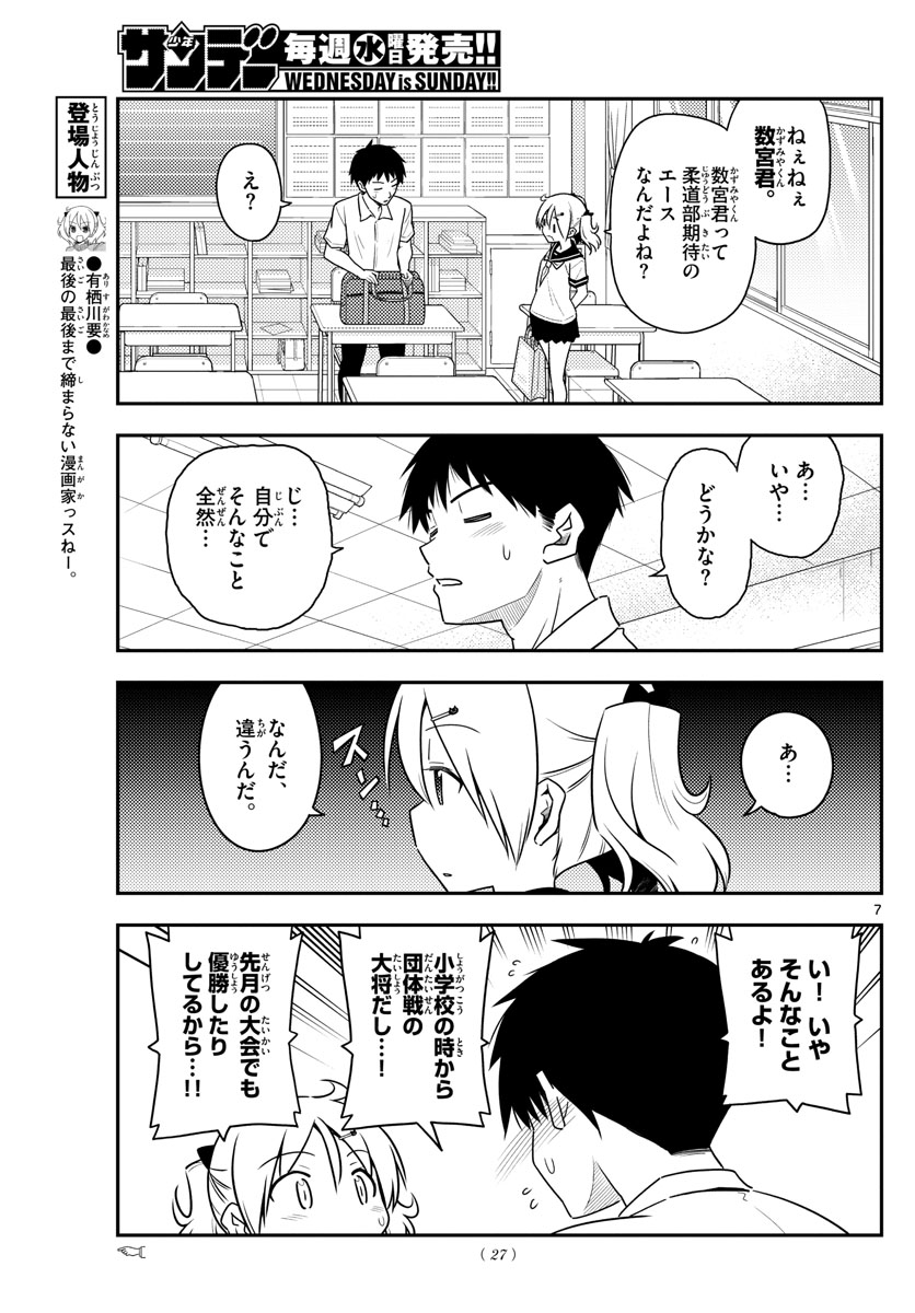 トニカクカワイイ 第95話 - Page 7