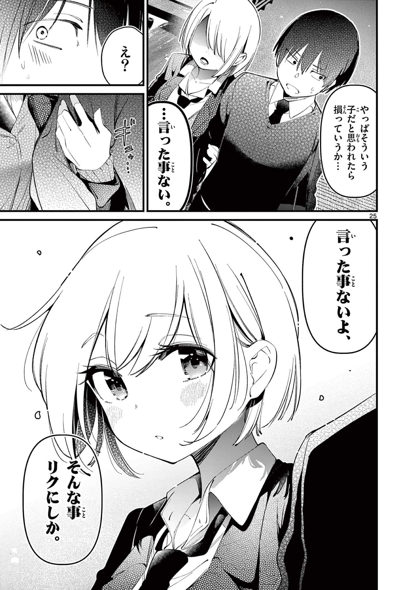 アイツノカノジョ 第2話 - Page 25