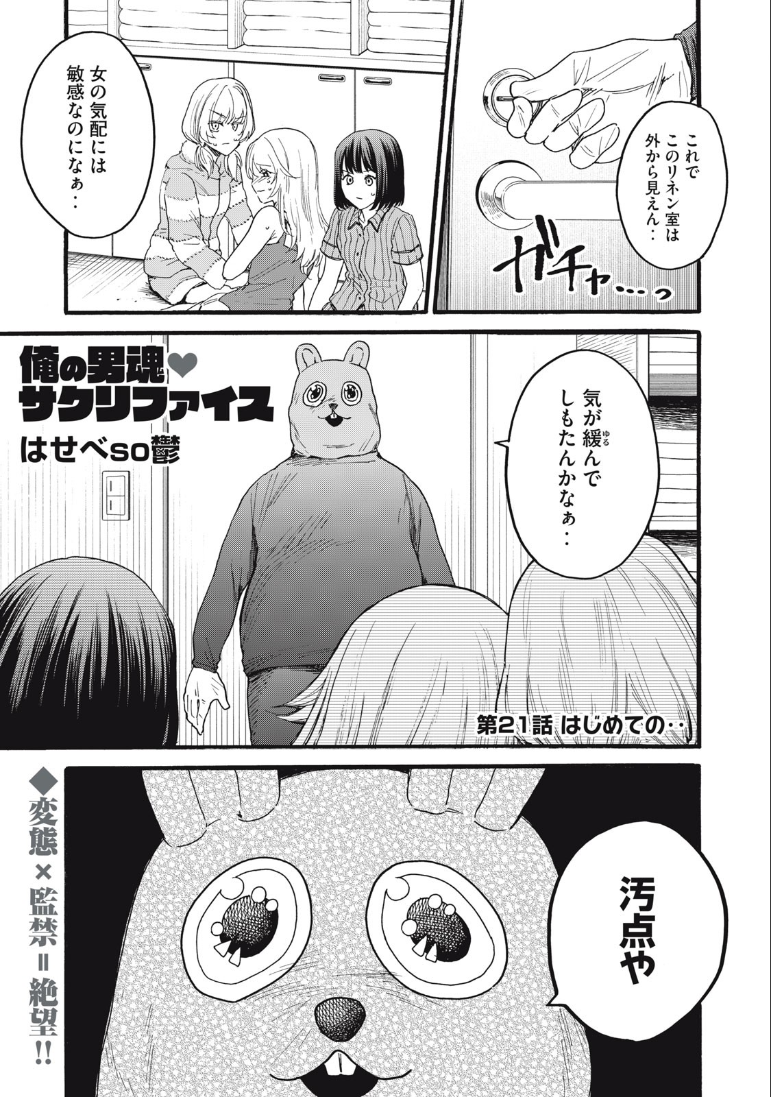 俺の男魂♡サクリファイス 第21話 - Page 1