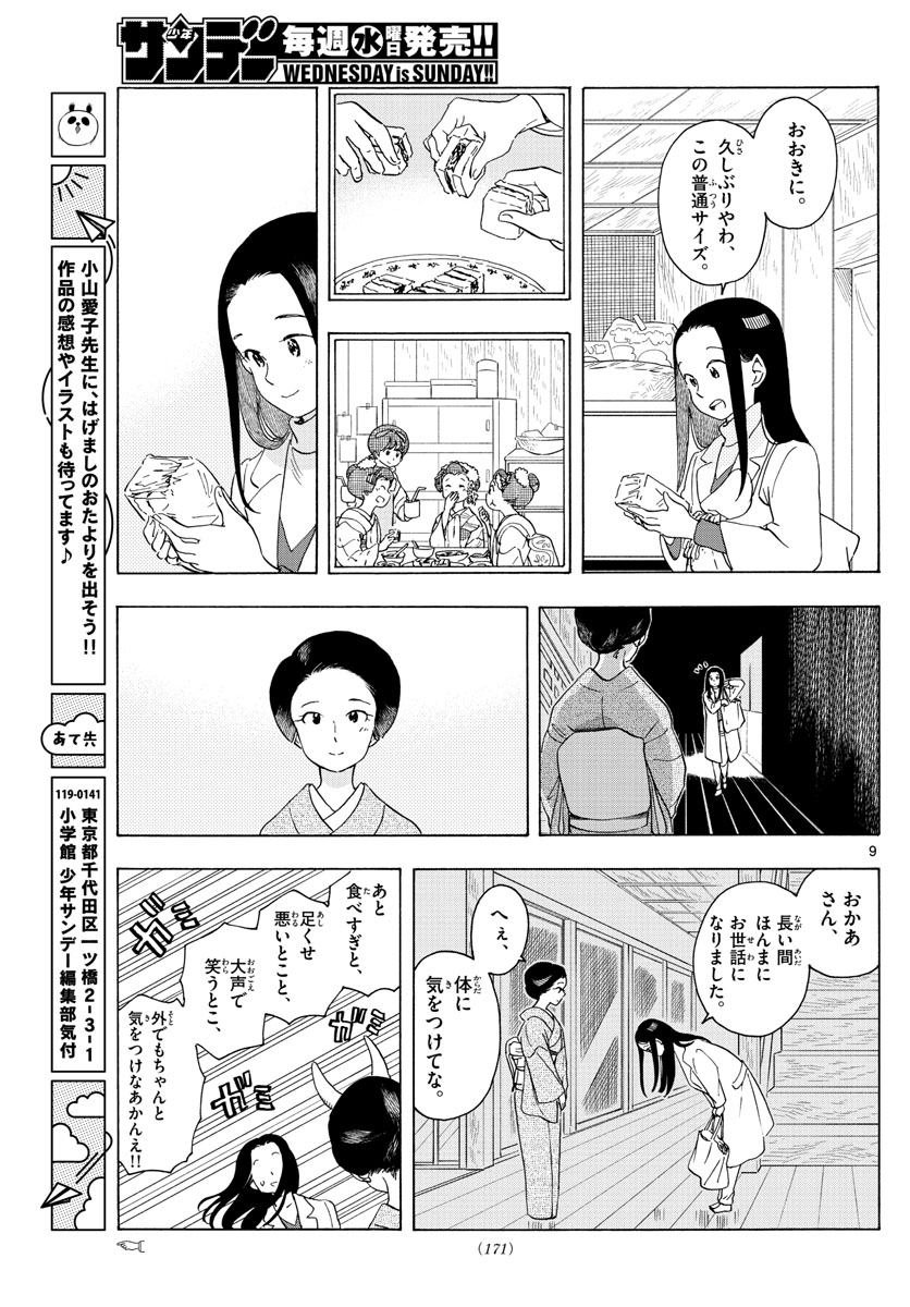 舞妓さんちのまかないさん 第235話 - Page 9