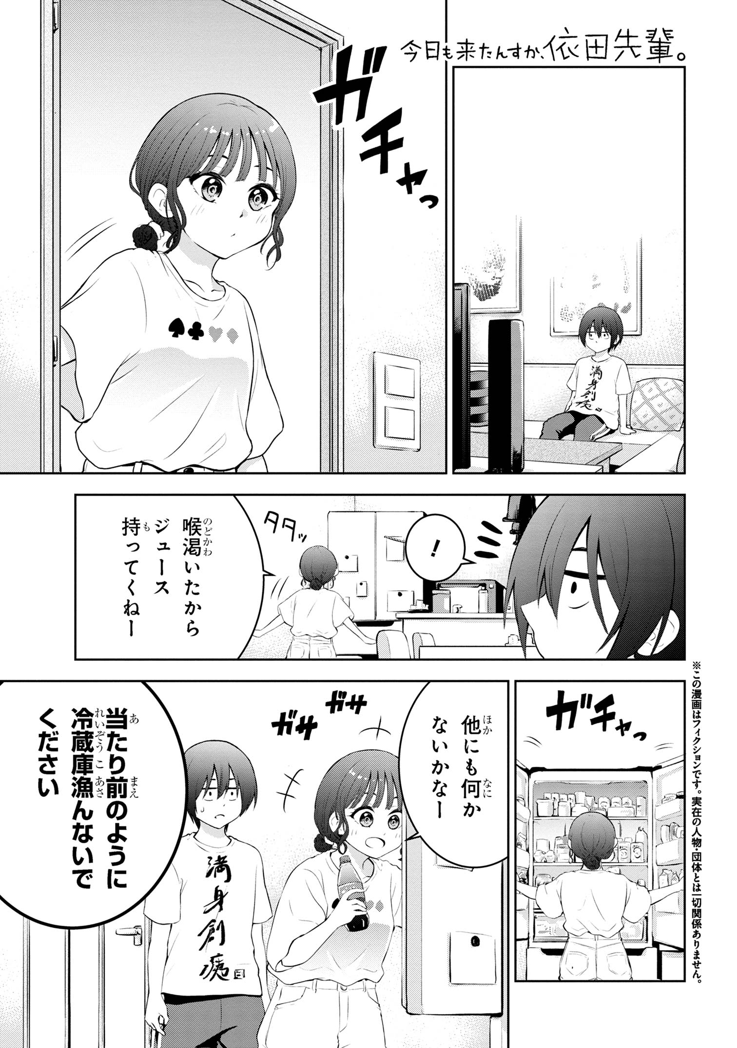 今日も来たんすか、依田先輩。 第13話 - Page 1