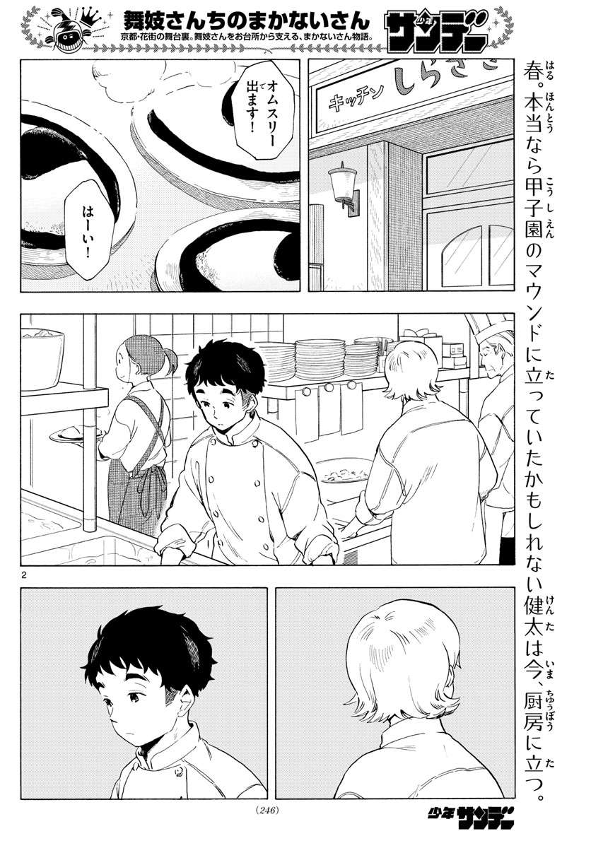 舞妓さんちのまかないさん 第195話 - Page 2