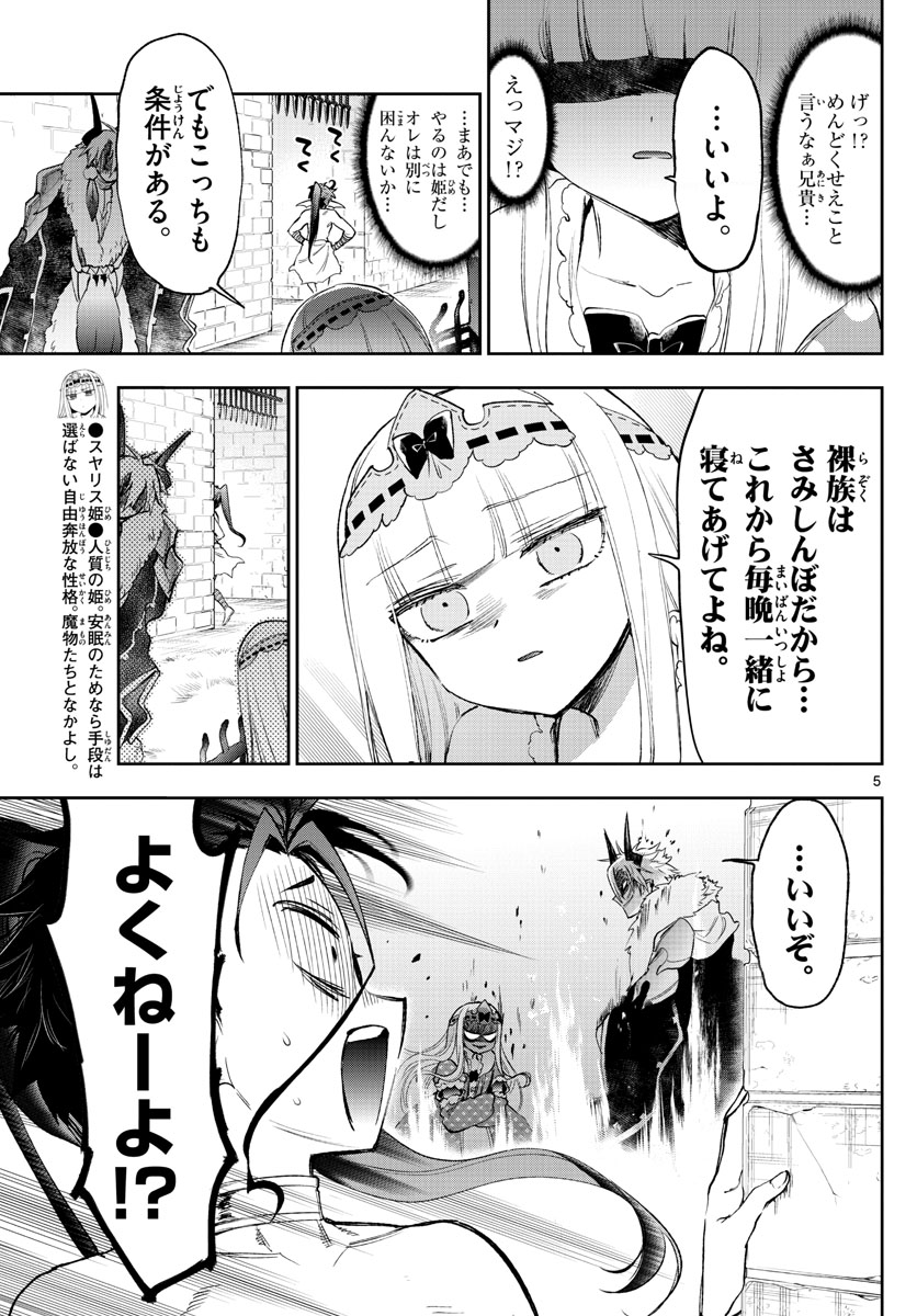 魔王城でおやすみ 第258話 - Page 5