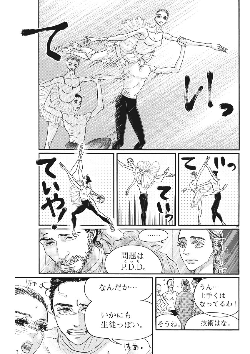 ダンス・ダンス・ダンスール 第190話 - Page 21