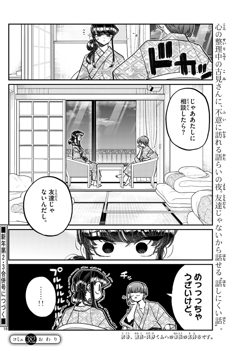 古見さんは、コミュ症です 第382話 - Page 18