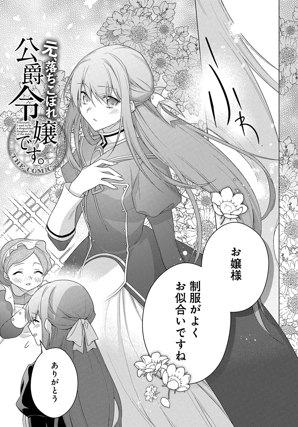 元、落ちこぼれ公爵令嬢です。 THE COMIC 第24話 - Page 1