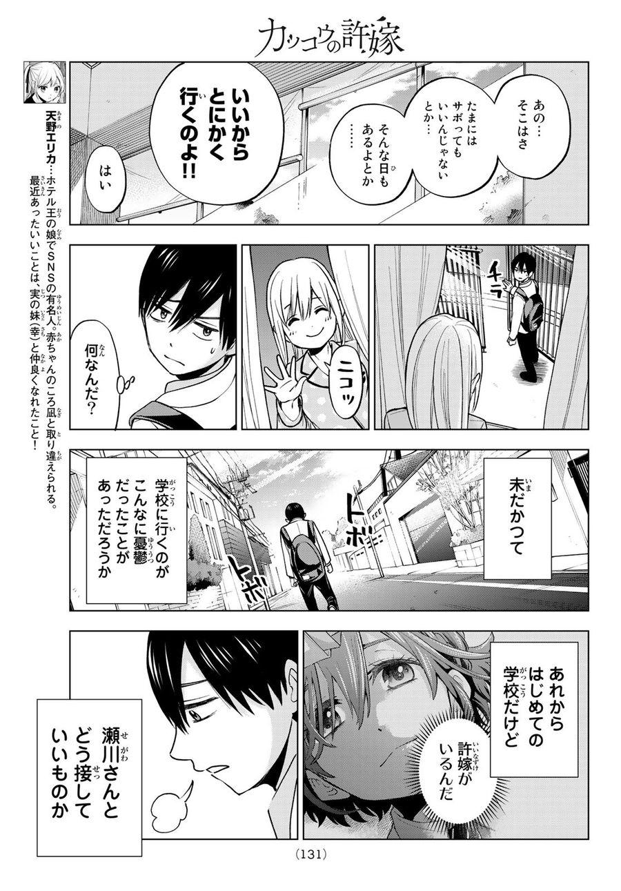 カッコウの許嫁 第9話 - Page 3