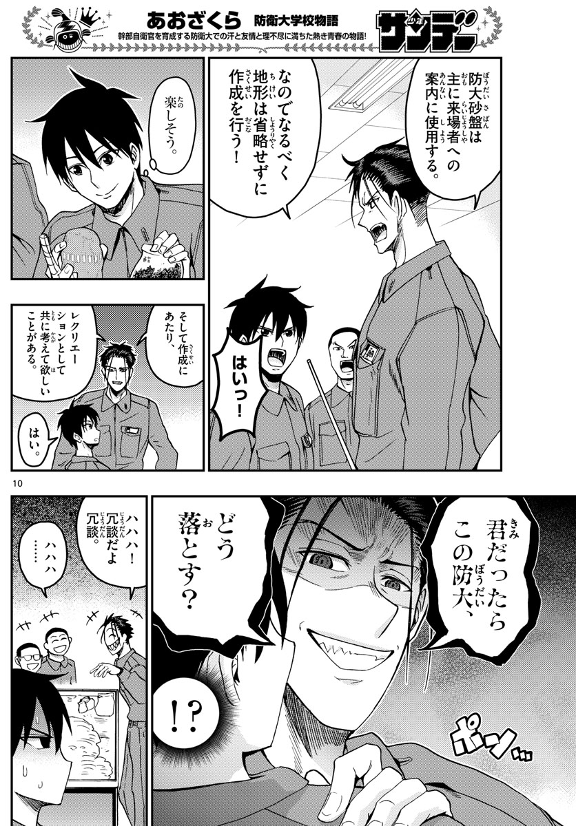 あおざくら防衛大学校物語 第251話 - Page 10
