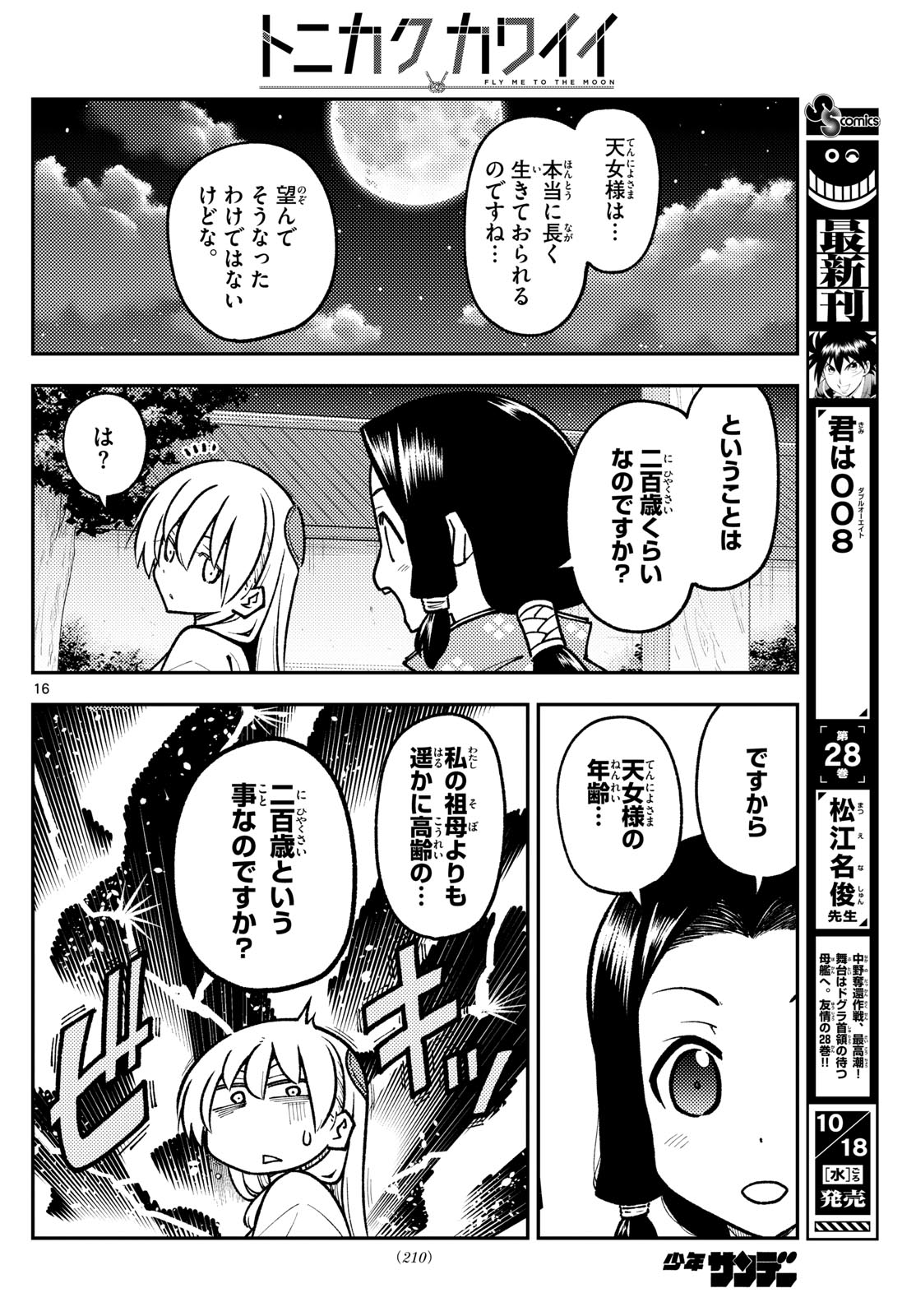 トニカクカワイイ 第250話 - Page 16