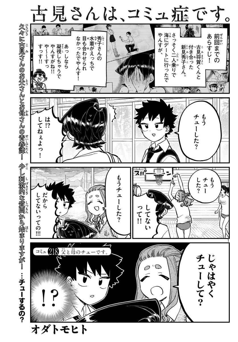 古見さんは、コミュ症です 第218話 - Page 1