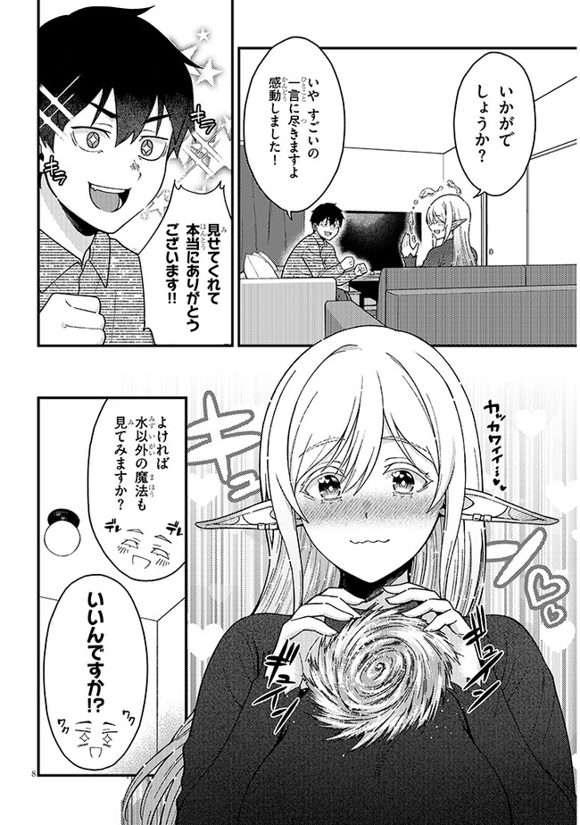 異世界から来た君（エルフ）と共に過ごす日常 第3.1話 - Page 8