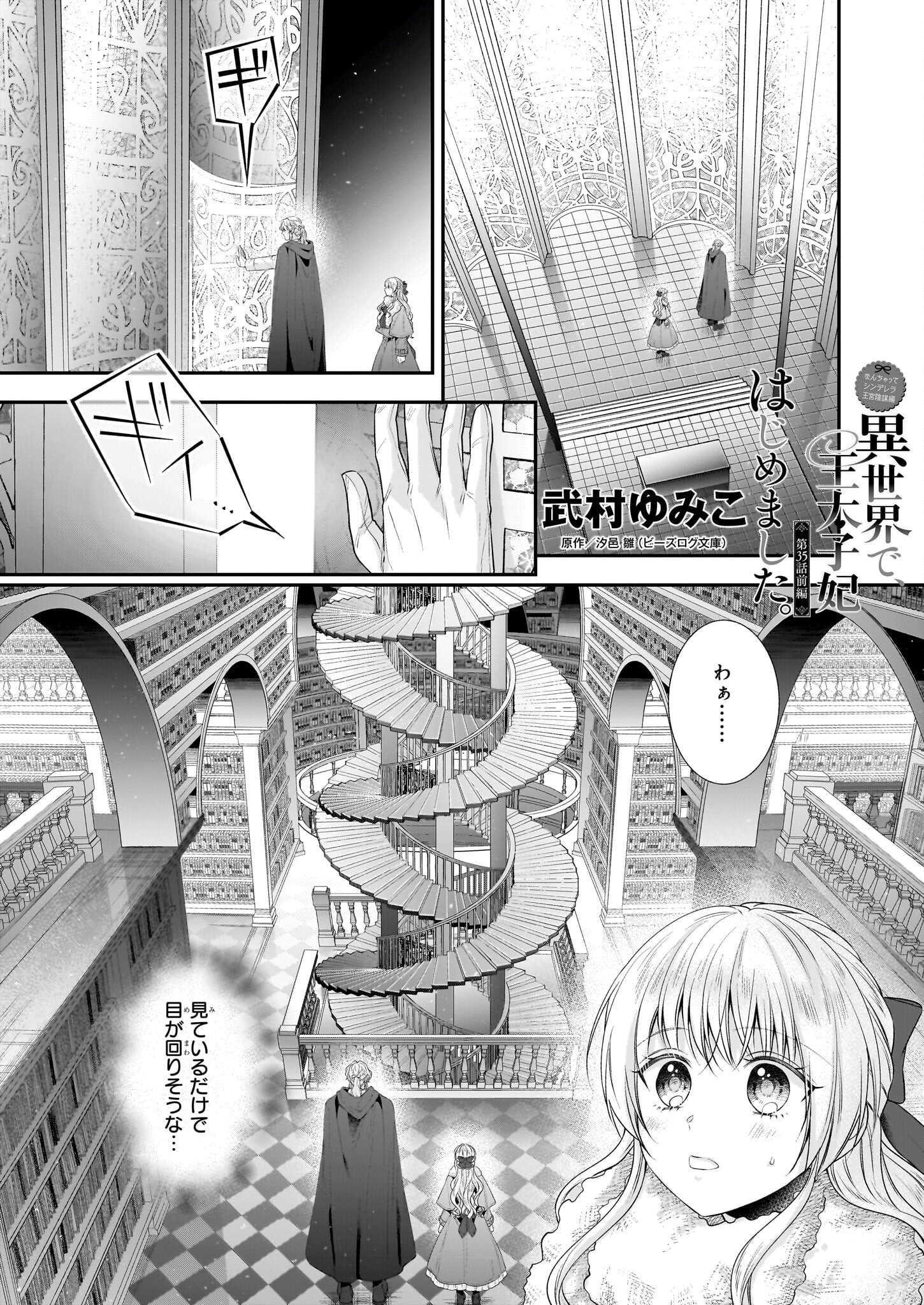 なんちゃってシンデレラ 王宮陰謀編 異世界で、王太子妃はじめました。 第35.1話 - Page 1