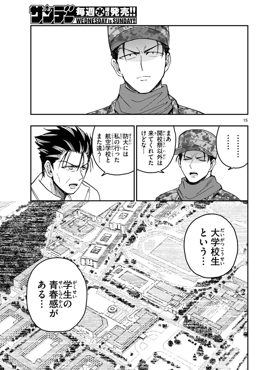 あおざくら防衛大学校物語 第256話 - Page 15