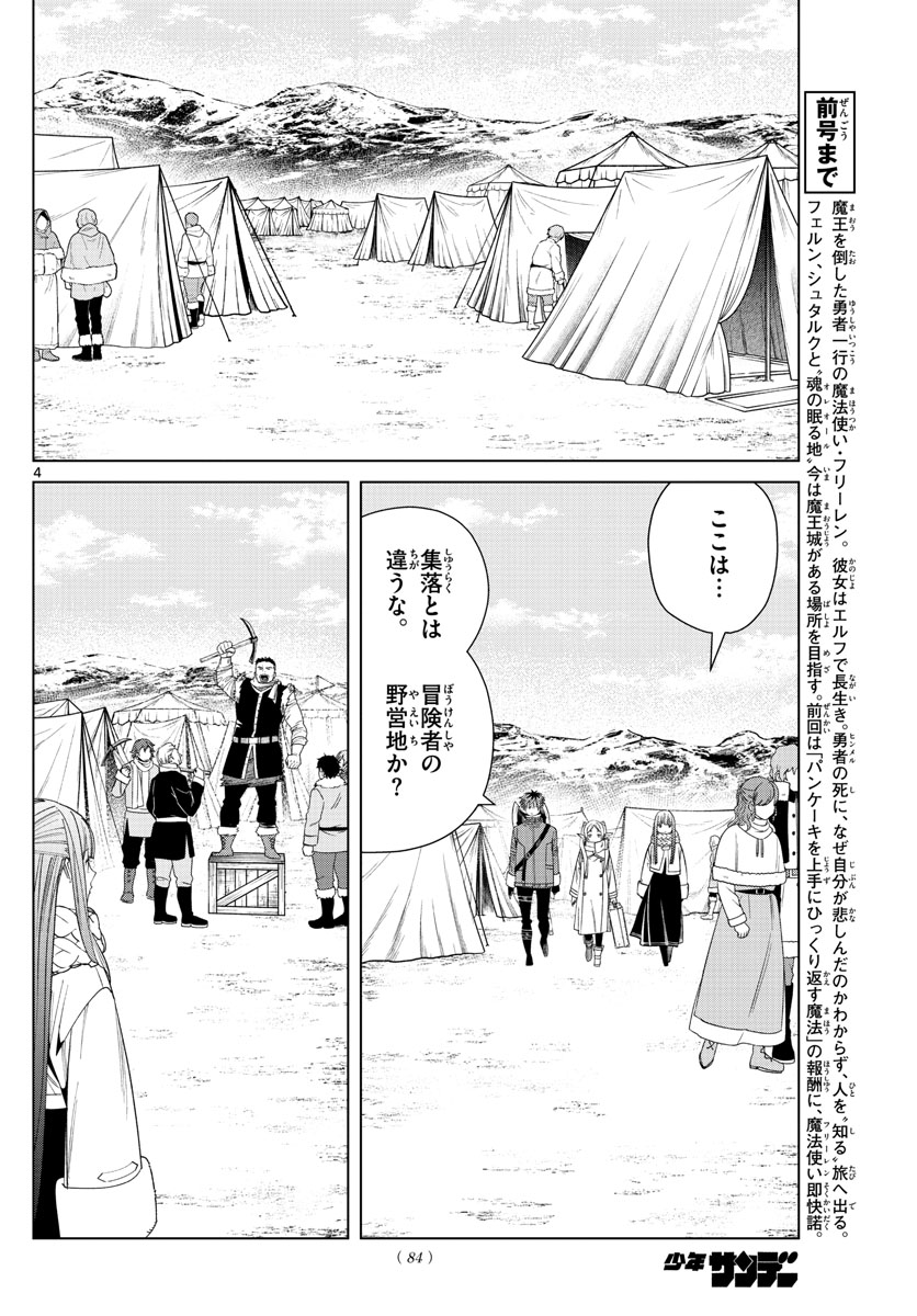 葬送のフリーレン 第80話 - Page 4