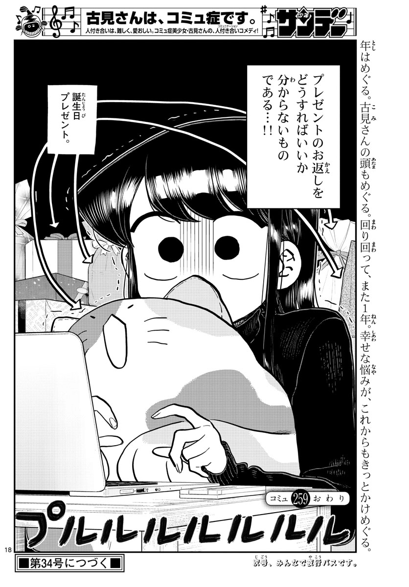 古見さんは、コミュ症です 第259話 - Page 18