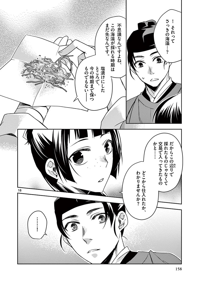 薬屋のひとりごと～猫猫の後宮謎解き手帳～ The Apothecarys Monologue (KURATA Minoji) 第18話 - Page 18