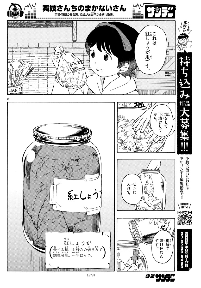 舞妓さんちのまかないさん 第106話 - Page 8