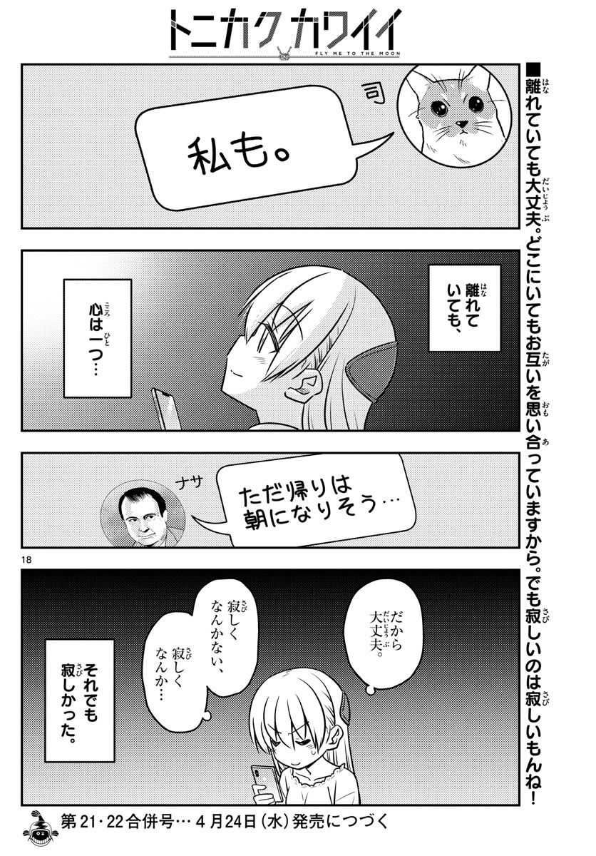 トニカクカワイイ 第59話 - Page 18