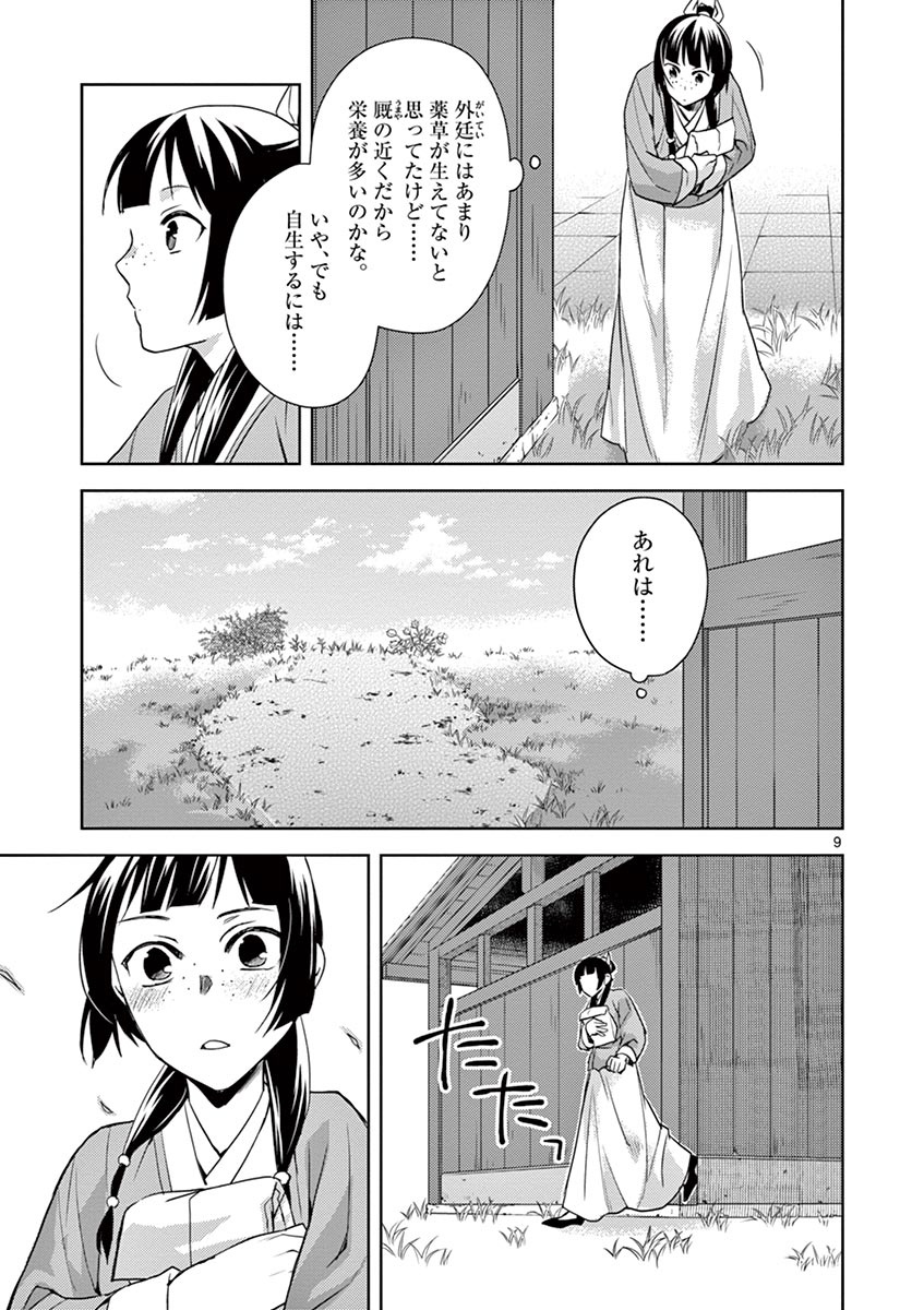 薬屋のひとりごと (KURATA Mi 第22話 - Page 9