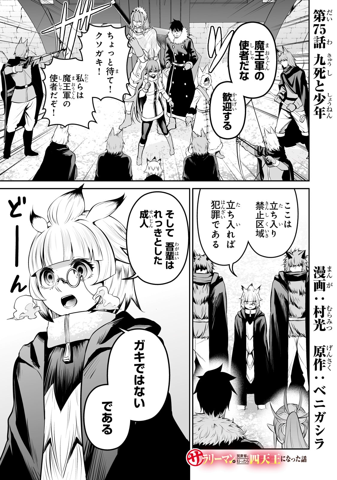 サラリーマンが異世界に行ったら四天王になった話 第75話 - Page 1