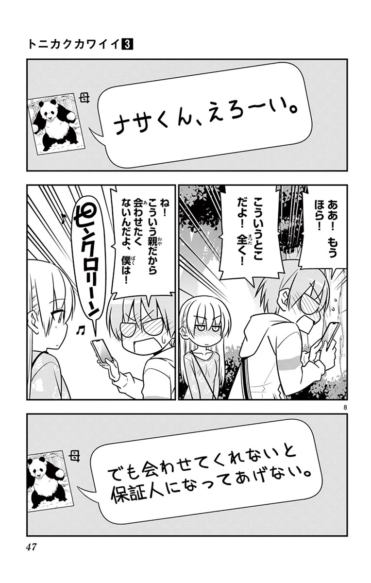 トニカクカワイイ 第21話 - Page 8