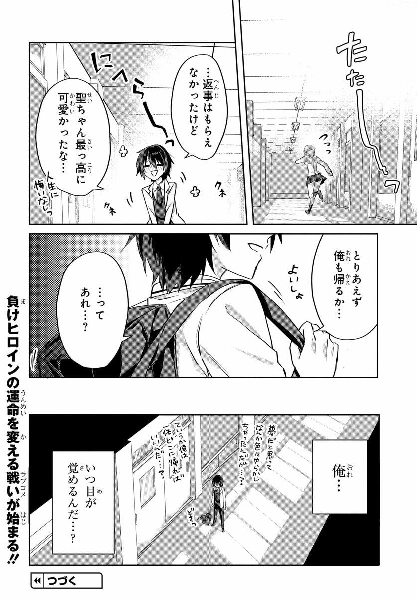 ラブコメ漫画に入ってしまったので、推しの負けヒロインを全力で幸せにする 第1話 - Page 30