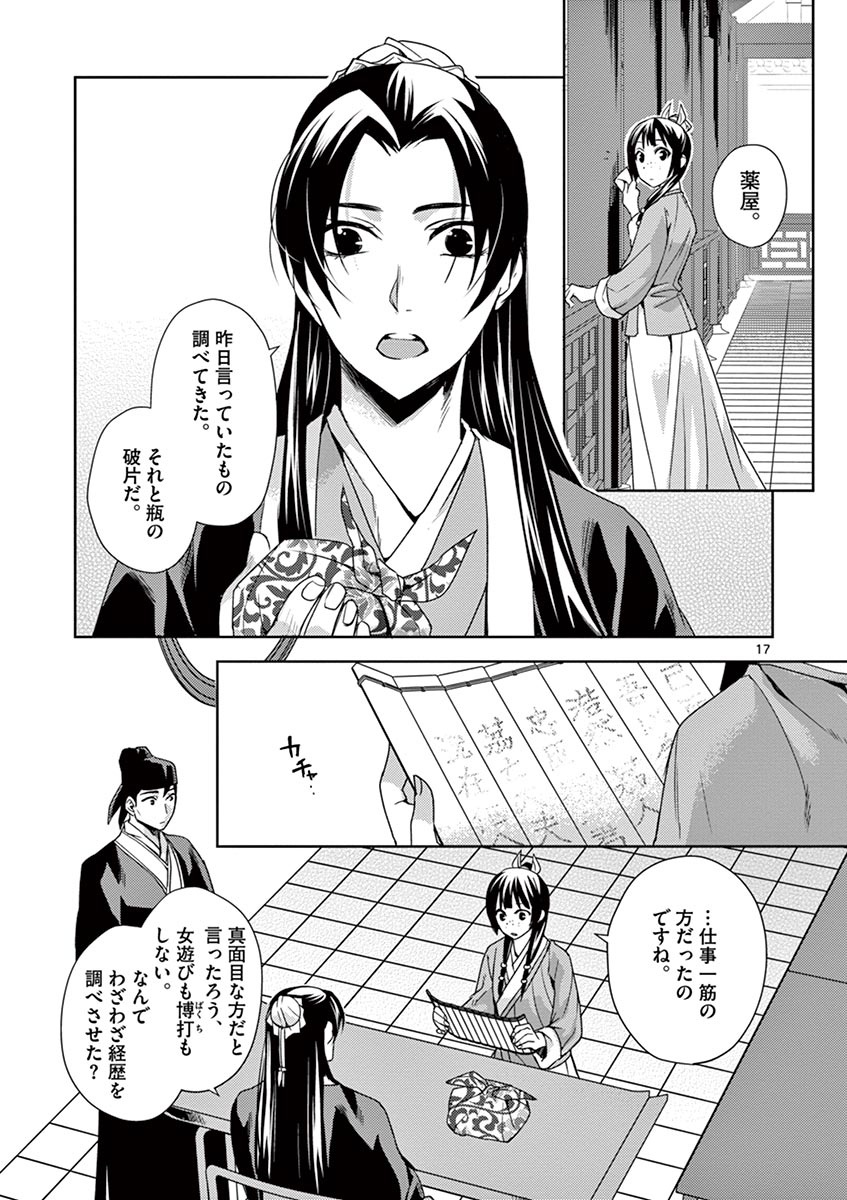 薬屋のひとりごと～猫猫の後宮謎解き手帳～ The Apothecarys Monologue (KURATA Minoji) 第15話 - Page 17