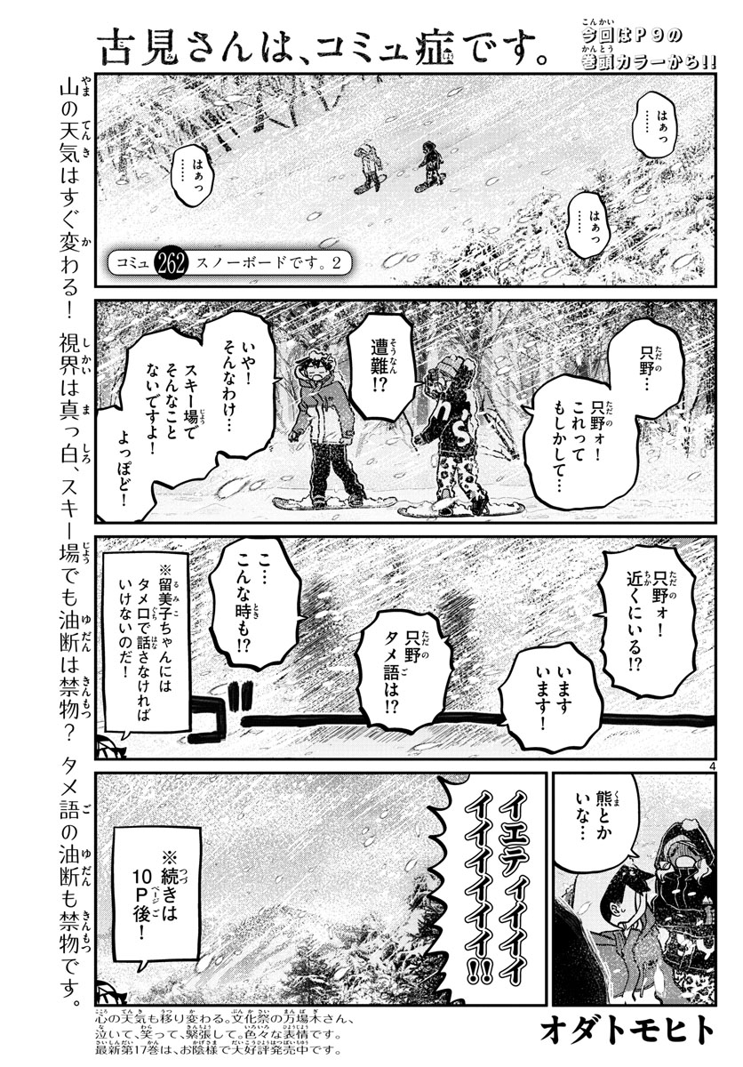 古見さんは、コミュ症です 第262話 - Page 4