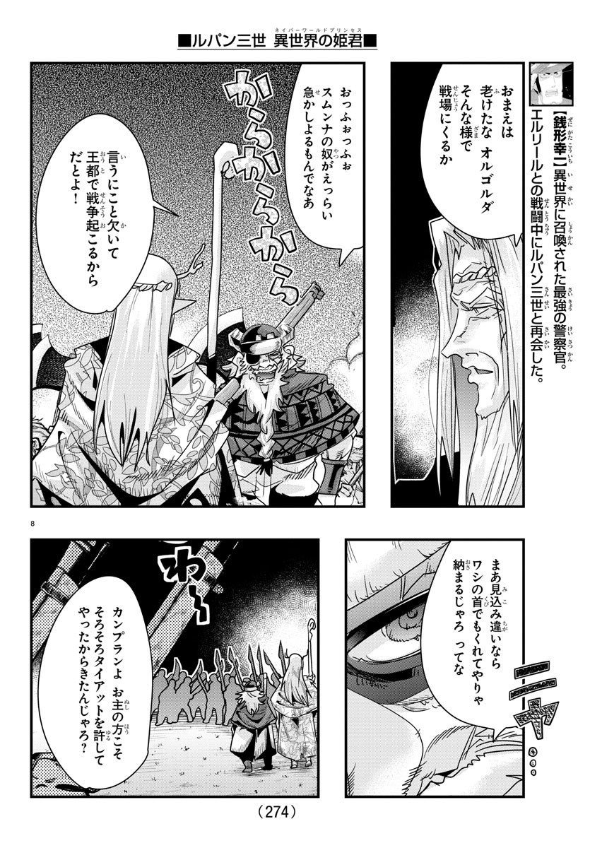 ルパン三世 異世界の姫君 ネイバーワールドプリンセス 第58話 - Page 8