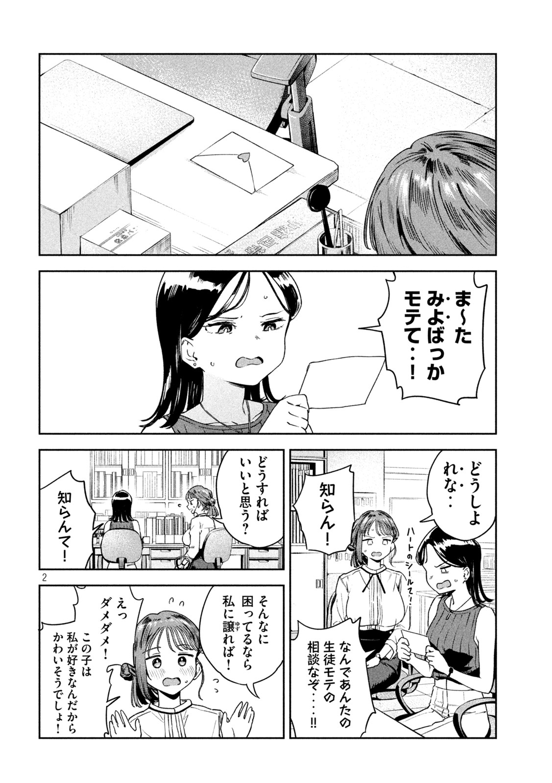 みょーちゃん先生はかく語りき 第5話 - Page 2