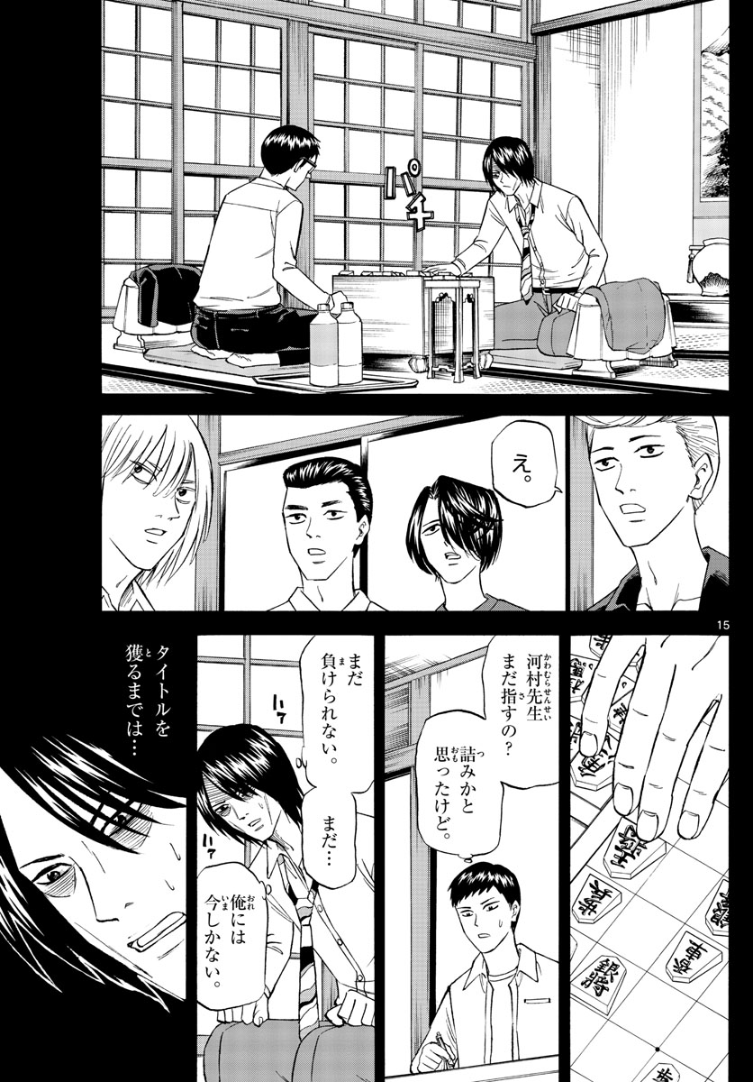 龍と苺 第107話 - Page 15