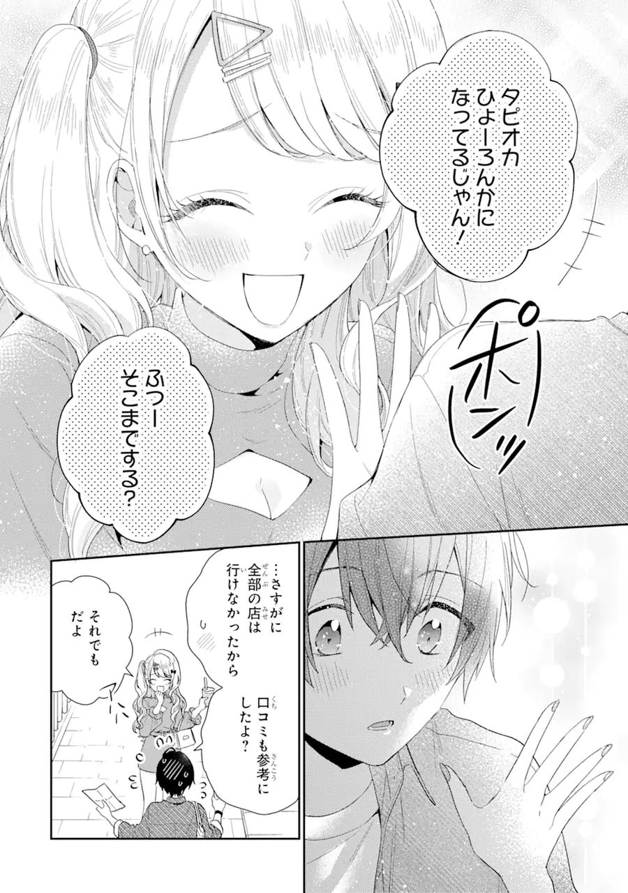 経験済みなキミと、経験ゼロなオレが、お付き合いする話。 第4.3話 - Page 3