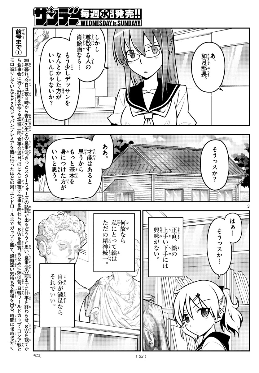 トニカクカワイイ 第95話 - Page 3