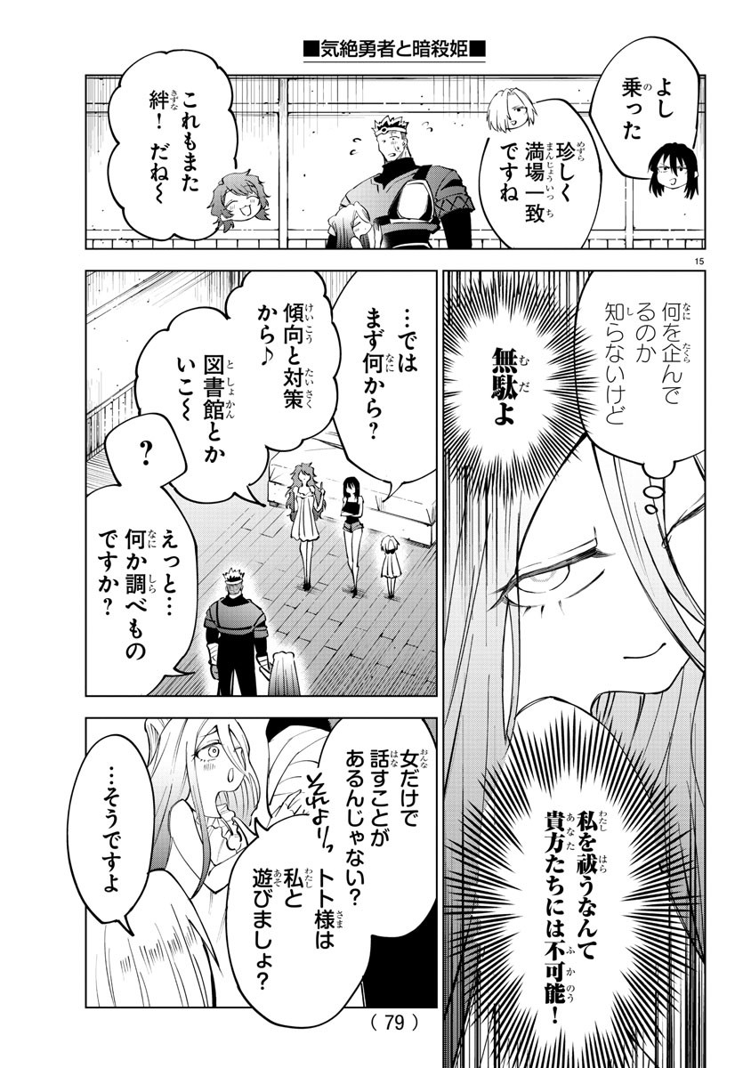 気絶勇者と暗殺姫 第35話 - Page 15