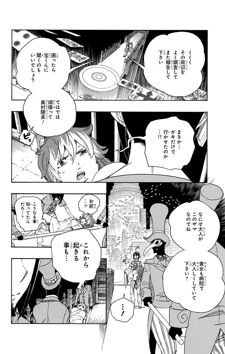 青の祓魔師 第51話 - Page 16