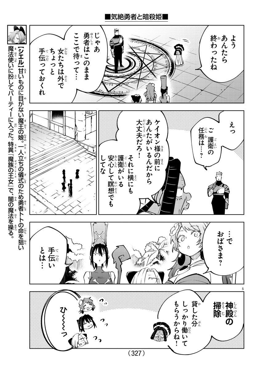 気絶勇者と暗殺姫 第44話 - Page 5