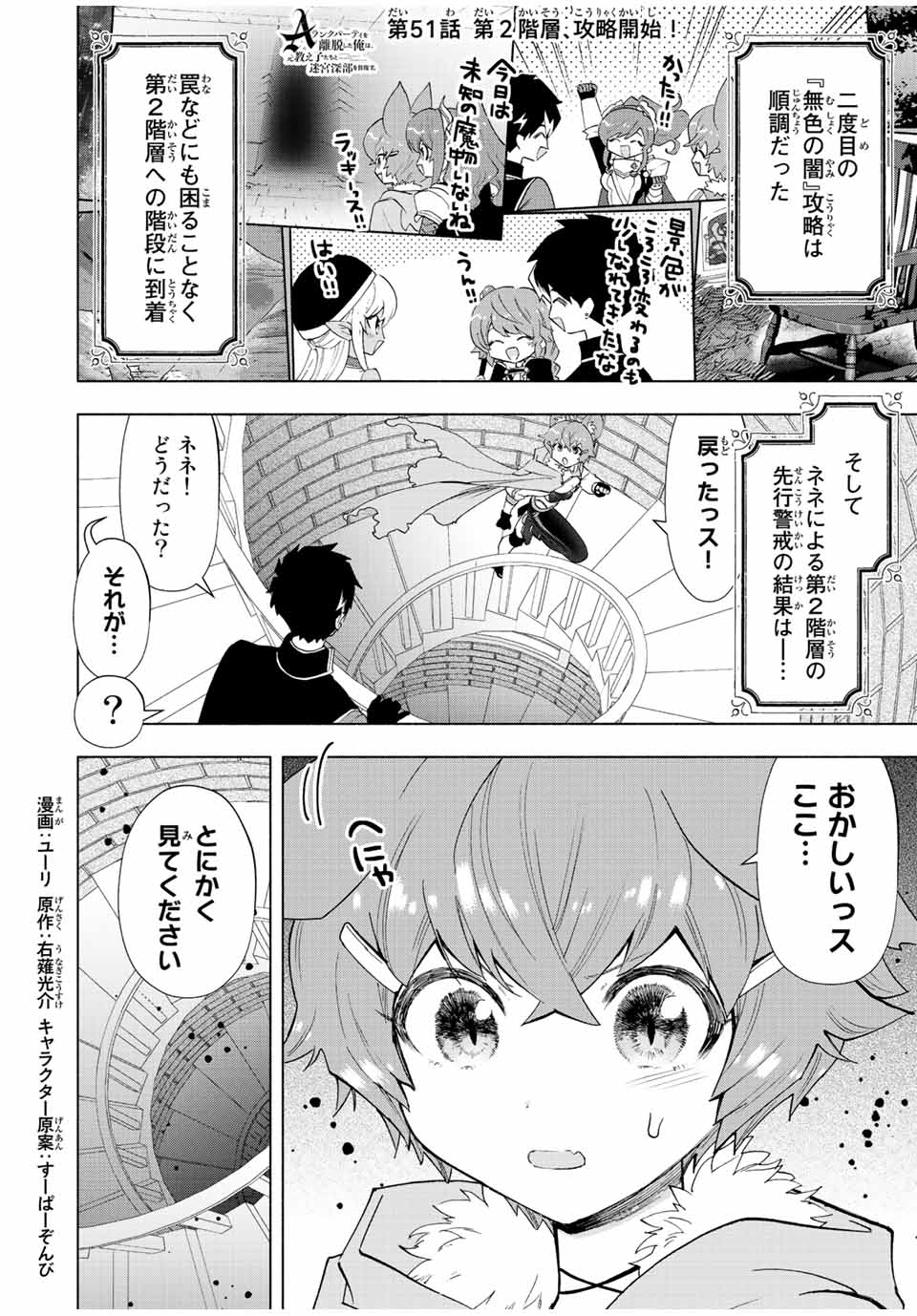 Aランクパーティを離脱した俺は、元教え子たちと迷宮深部を目指す 第51話 - Page 1