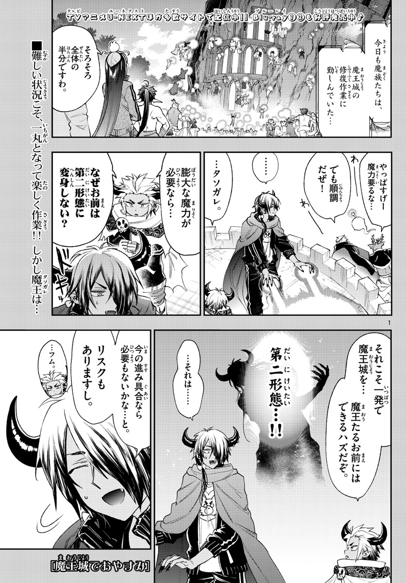 魔王城でおやすみ 第230話 - Page 1