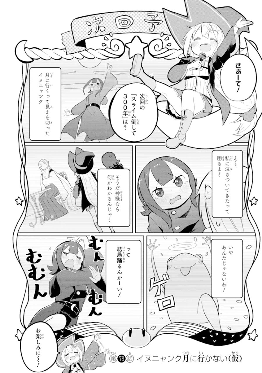 スライム倒して300年、知らないうちにレベルMAXになってました 第77話 - Page 14