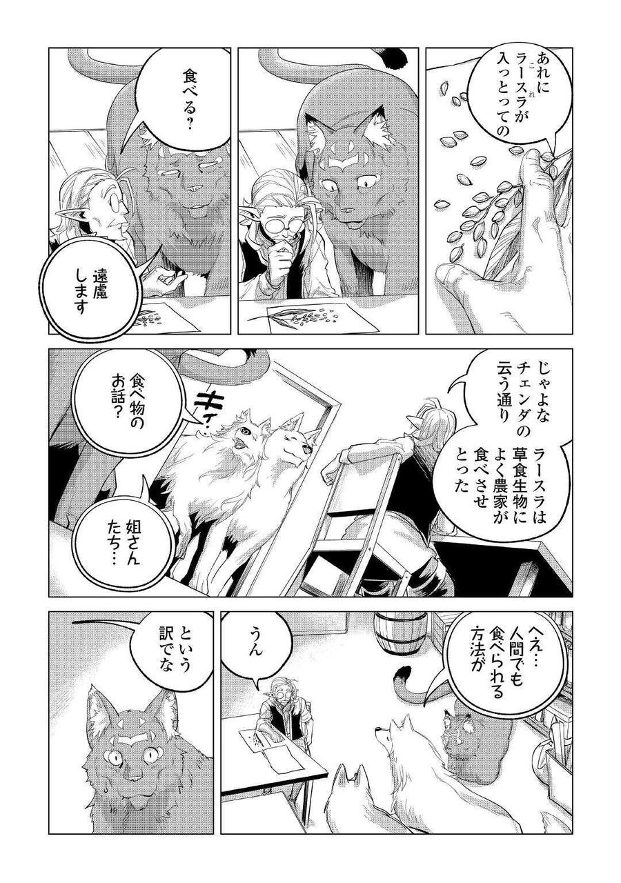 もふもふと異世界でスローライフを目指します！ 第21話 - Page 39