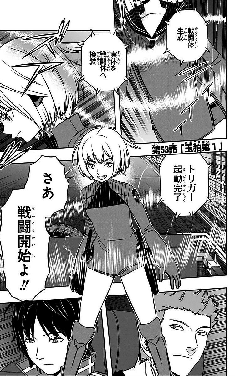 ワートリ 第53話 - Page 1