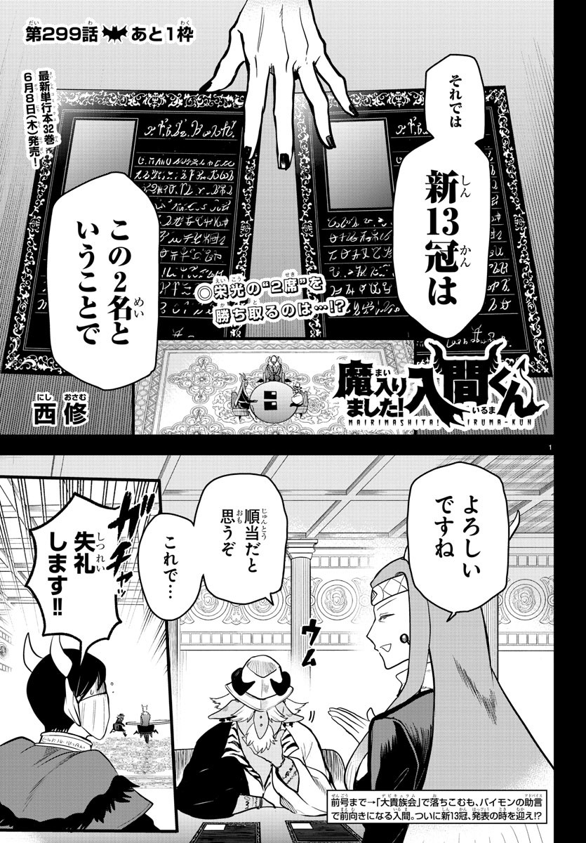 魔入りました！入間くん 第299話 - Page 1