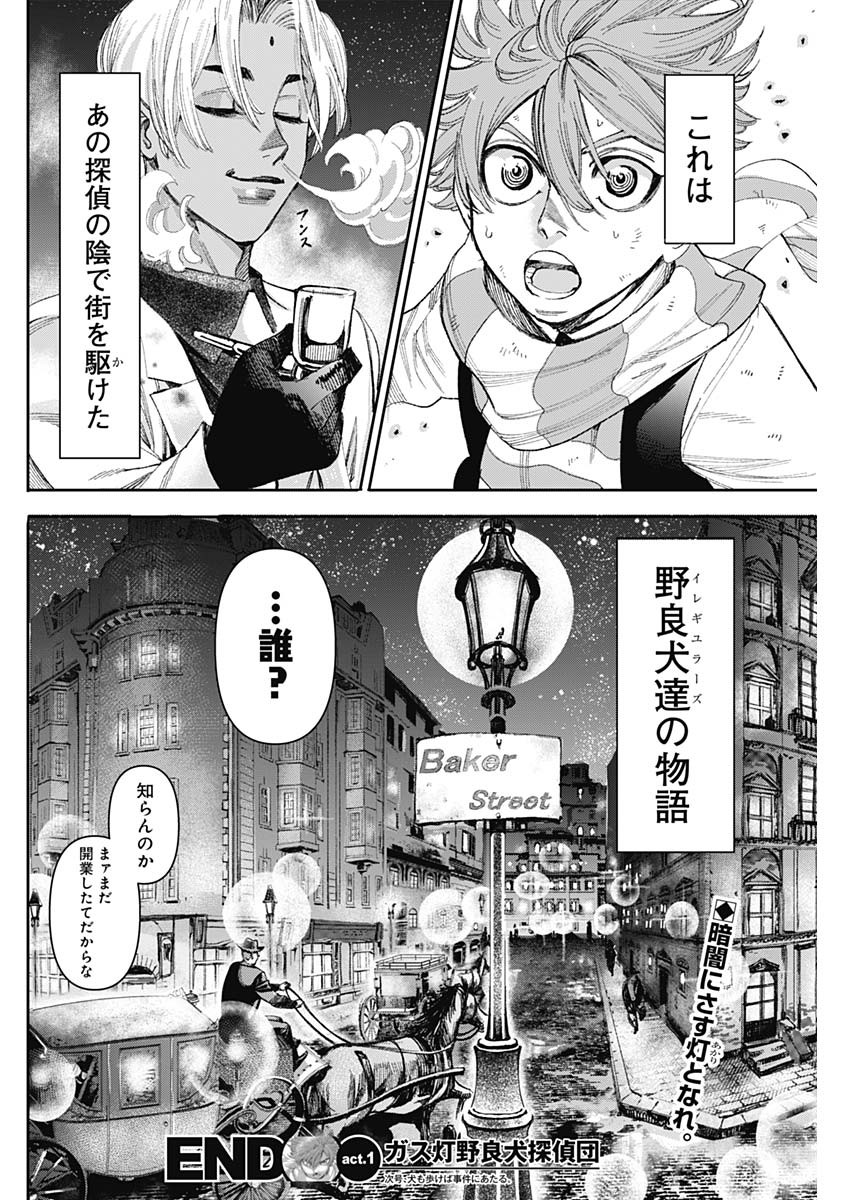 ガス灯野良犬探偵団 第1話 - Page 83