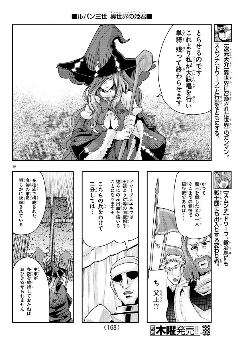 ルパン三世 異世界の姫君 ネイバーワールドプリンセス 第43話 - Page 10